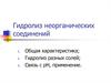Гидролиз неорганических соединений