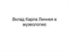 Вклад Карла Линнея в музеологию