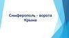 Симферополь – ворота Крыма