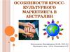 Особенности кросс-культурного маркетинга в Австралии