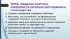 Тема. Кадрова політика підприємств готельно-ресторанного господарства