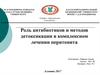 Роль антибиотиков и методов детоксикации в комплексном лечении перитонита