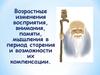 Возрастные изменения и возможности их компенсации