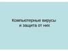 Компьютерные вирусы и защита от них