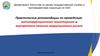 Практические рекомендации по проведению антикоррупционного мониторинга и внутреннего анализа коррупционных рисков