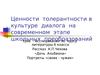 Ценности толерантности в культуре диалога на современном этапе школьных преобразований. Урок - исследование