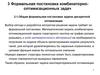 Формальная постановка комбинаторно-оптимизационных задач. (Тема 3)