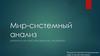 Мир - системный анализ