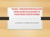Проектирование образовательных и рабочих программ