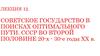 Советское государство в поисках оптимального пути. СССР во второй половине 20-х - 30-е годы XX века