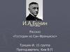 И.А.Бунин. Рассказ «Господин из Сан-Франциско»