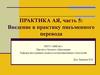 Практика АЯ, часть 5: Введение в практику письменного перевода