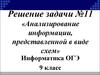 Решение задачи №11 «Анализирование информации, представленной в виде схем»