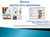 Жизнь школьного дневника
