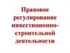 Правовое регулирование инвестиционно-строительной деятельности