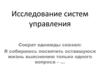 Исследование систем управления