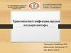 Трансмиссивті инфекциялардың қоздырғыштары