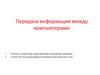 Передача информации между компьютерами