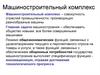 Машиностроительный комплекс