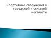 Спортивные сооружения в городской и сельской местности