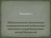Педагогические технологии гуманистической педагогики: обучение в сотрудничестве, метод дискуссий
