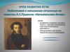 Подготовка к написанию сочинения по повести А.С. Пушкина «Капитанская дочка»