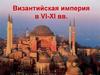 Византийская империя в VI-XI вв