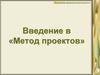 Технология проектной деятельности. Введение в «Метод проектов»