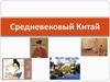 Средневековый Китай