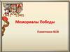 Мемориалы Победы
