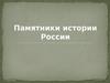 Памятники истории России