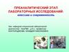 Преаналитический этап лабораторных исследований: классика и современность