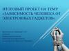 Зависимость человека от электронных гаджетов