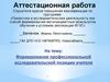 Аттестационная работа. Формирование профессиональной исследовательской позиции учителя физики