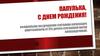 Папулька, с днем рождения