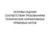 Основы оценки соответствия требованиям технических нормативных правовых актов