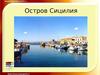 Остров Сицилия
