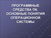 Программные средства ПК. Основные понятия операционной системы