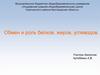 Обмен и роль белков, жиров, углеводов