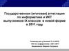 Государственная (итоговая) аттестация по информатике и ИКТ. (9 класс)