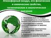 Атмосферный воздух, его физические и химические свойства, гигиеническое и экологическое значение