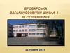 Броварська загальноосвітня школа І – ІІІ ступенів №9