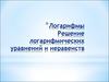 Логарифмы. Логарифмические уравнения и неравенства