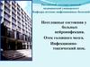 Неотложные состояния у больных нейроинфекциями. Отек головного мозга. Инфекционно-токсический шок