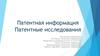 Патентная информация. Патентные исследования