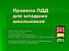 Правила дорожного движения для младших школьников
