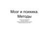 Мозг и психика. Методы
