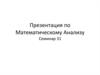 Тройные интегралы. Вычисление тройных интегралов. Декартовы прямоугольные координаты. (Семинар 31)