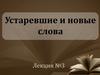 Устаревшие и новые слова
