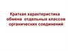 Обмен отдельных классов органических соединений